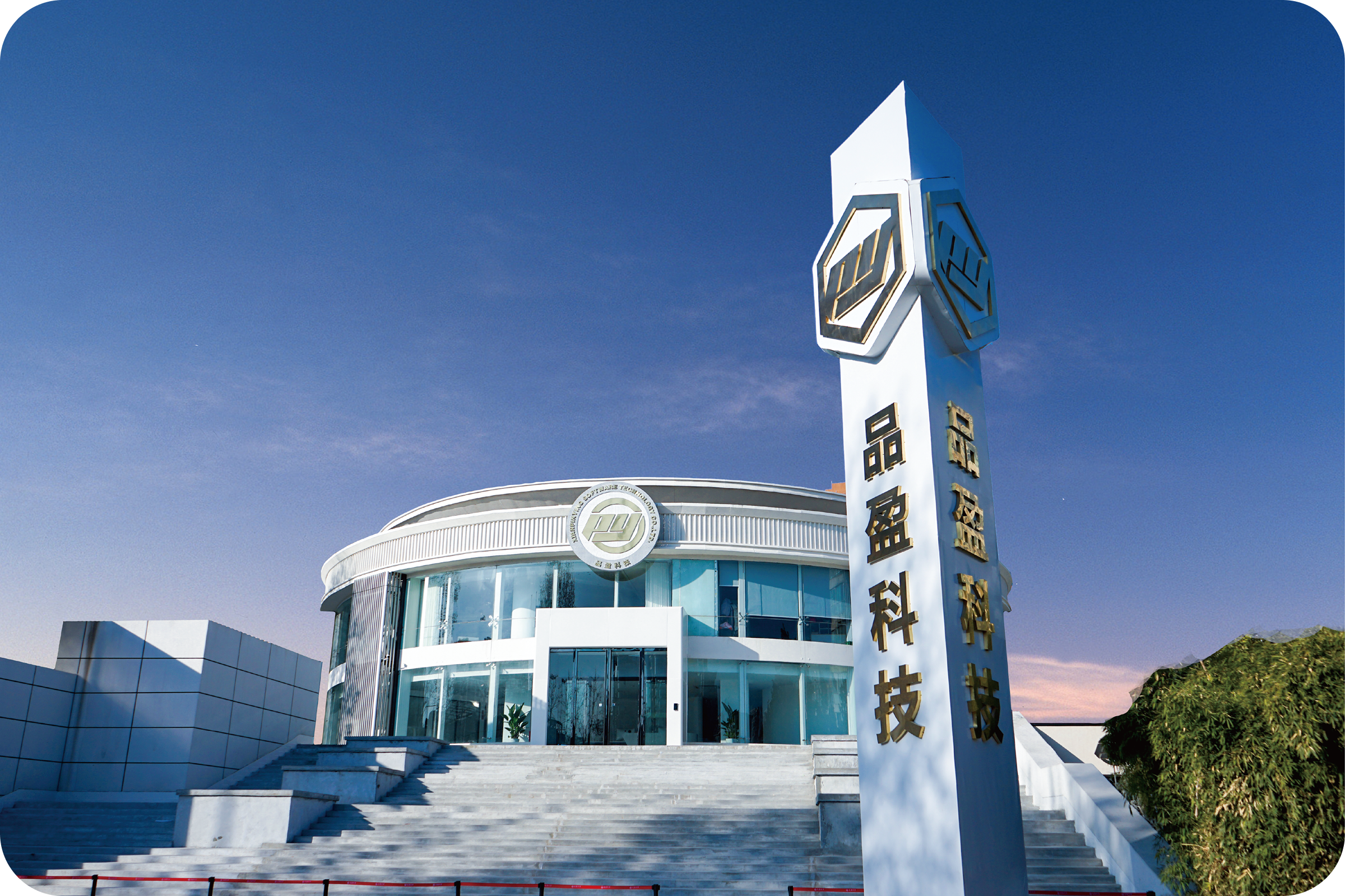 品盈科技办公楼