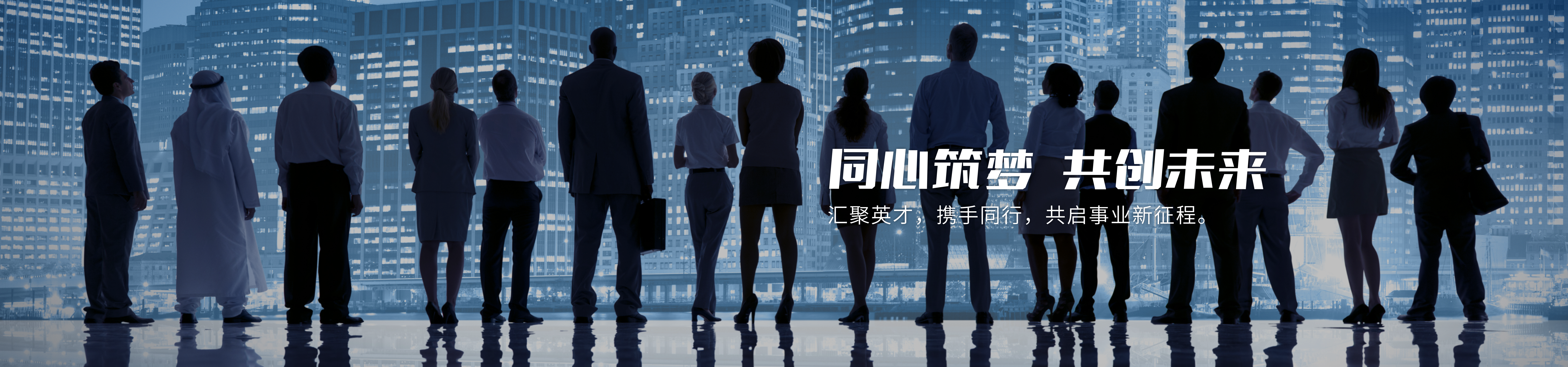 招贤纳士背景